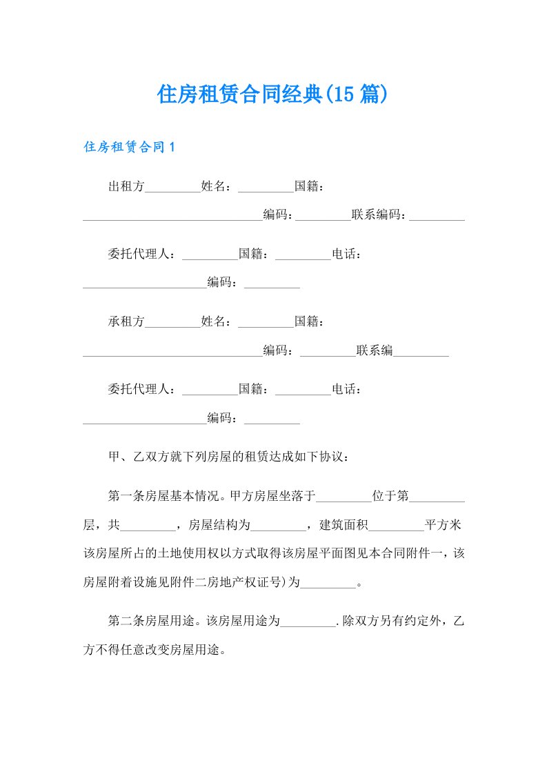 住房租赁合同经典(15篇)