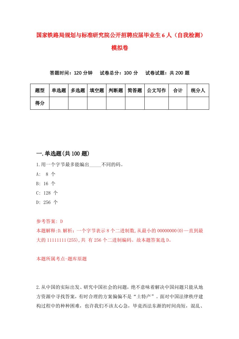 国家铁路局规划与标准研究院公开招聘应届毕业生6人自我检测模拟卷8