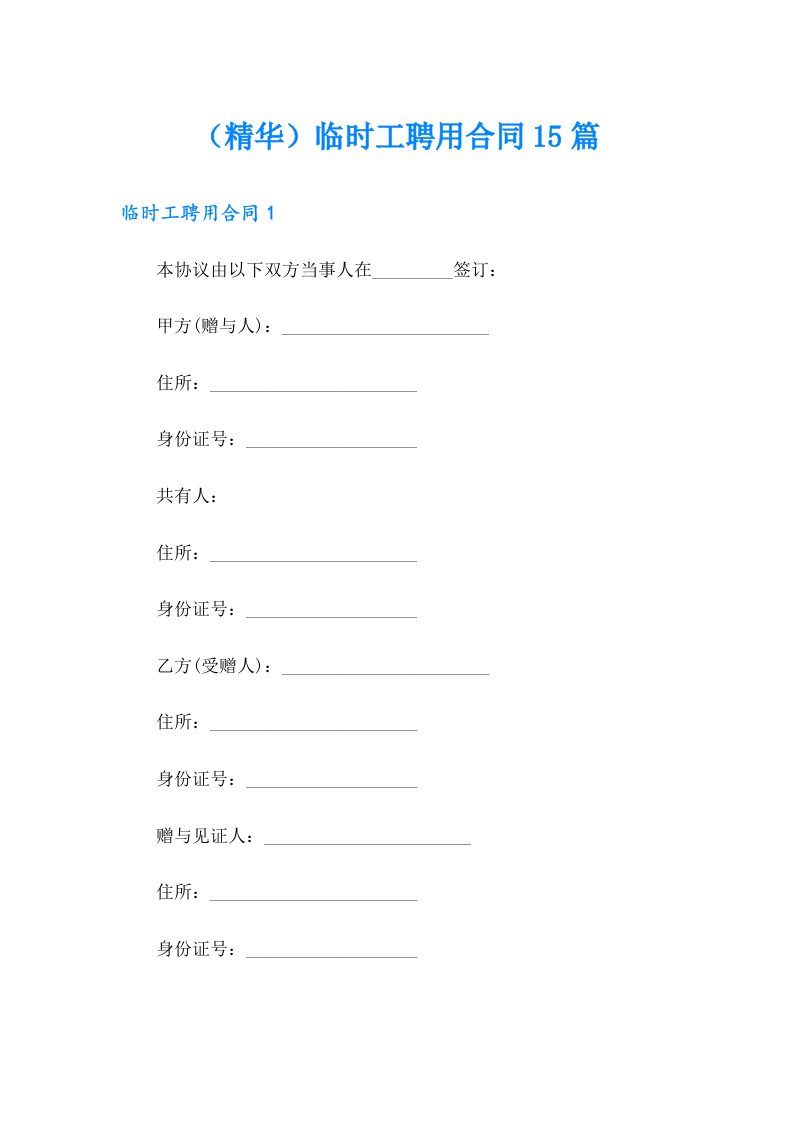 （精华）临时工聘用合同15篇