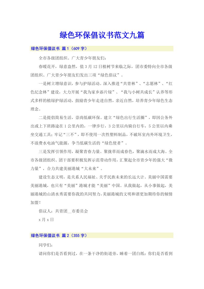 绿色环保倡议书范文九篇