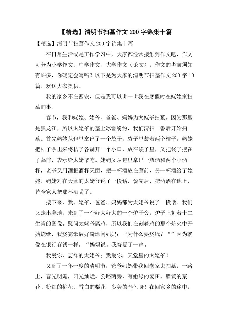 清明节扫墓作文200字锦集十篇