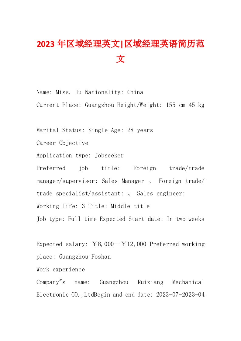 2023年区域经理英文-区域经理英语简历范文