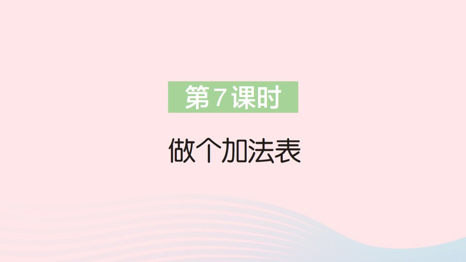 2023一年级数学上册七加与减二第7课时做个加法表作业课件北师大版