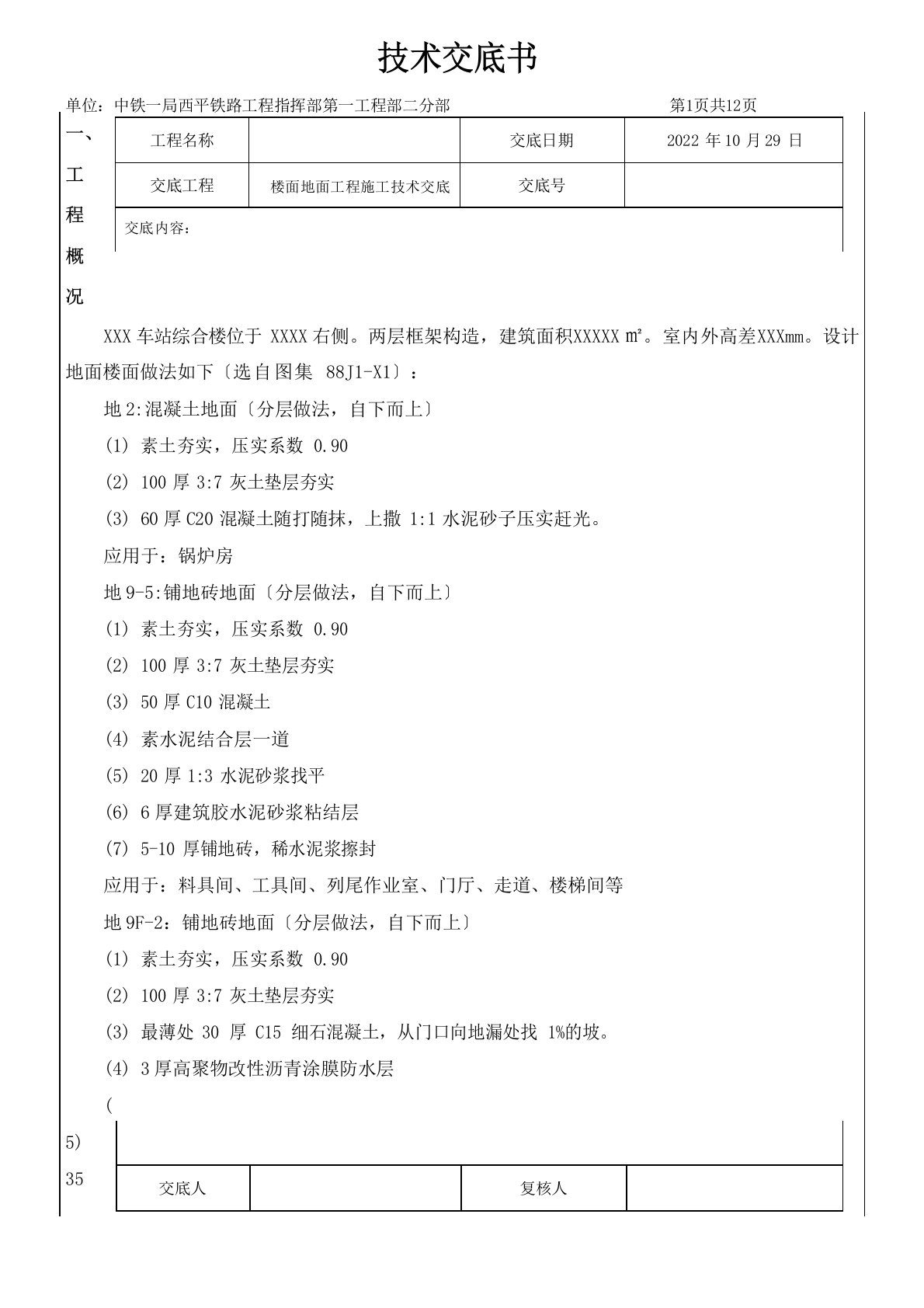 楼地面楼面工程施工技术交底