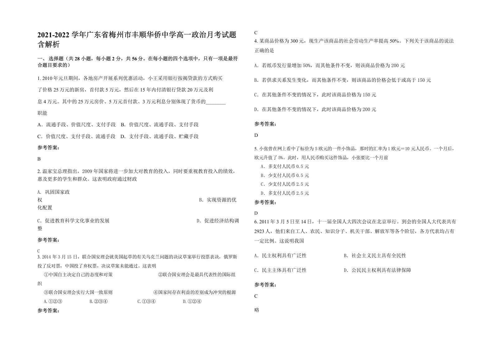 2021-2022学年广东省梅州市丰顺华侨中学高一政治月考试题含解析