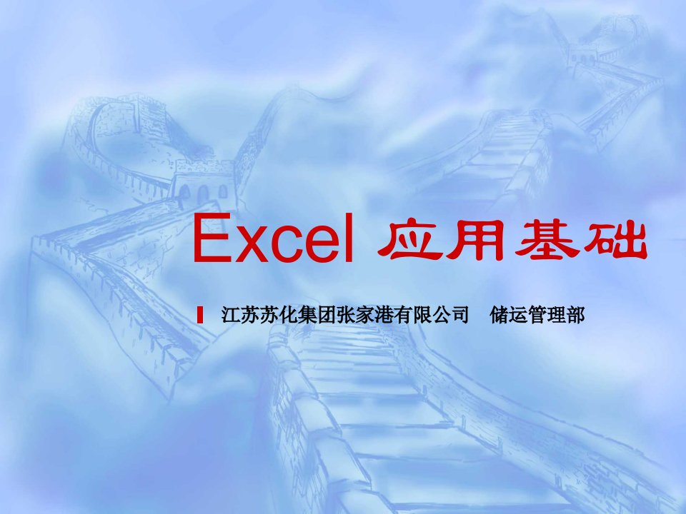 计算机应用基础(Excel)