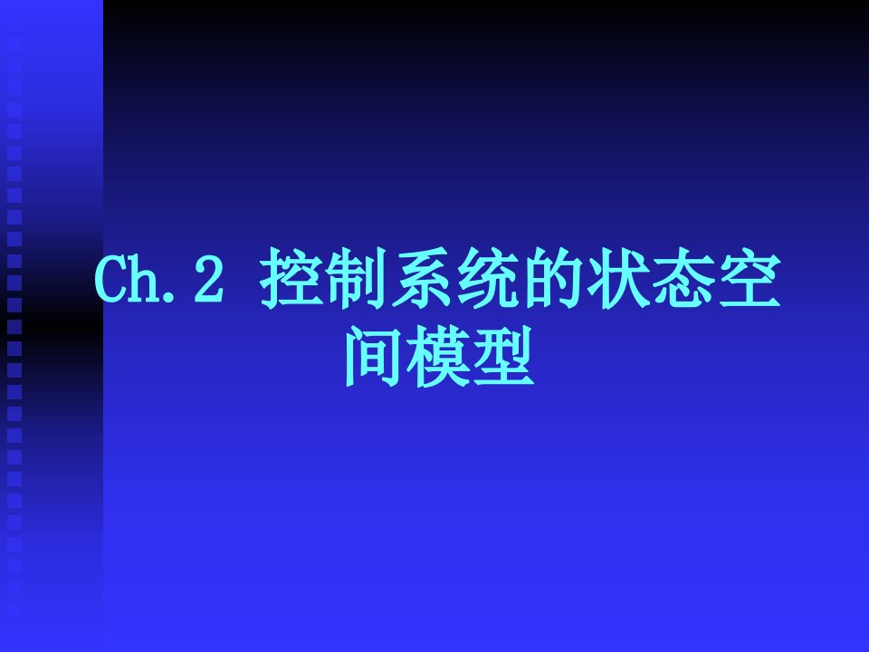 状态空间模型的线性变换和约旦规范形