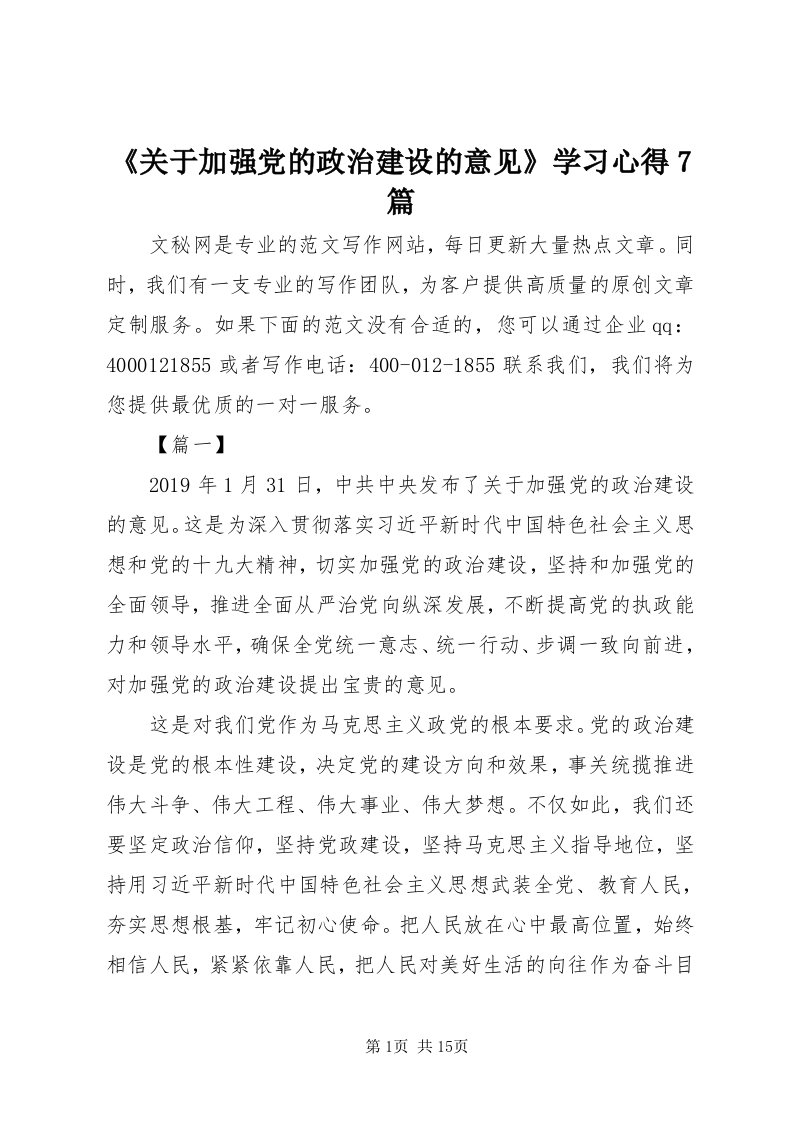 《关于加强党的政治建设的意见》学习心得7篇