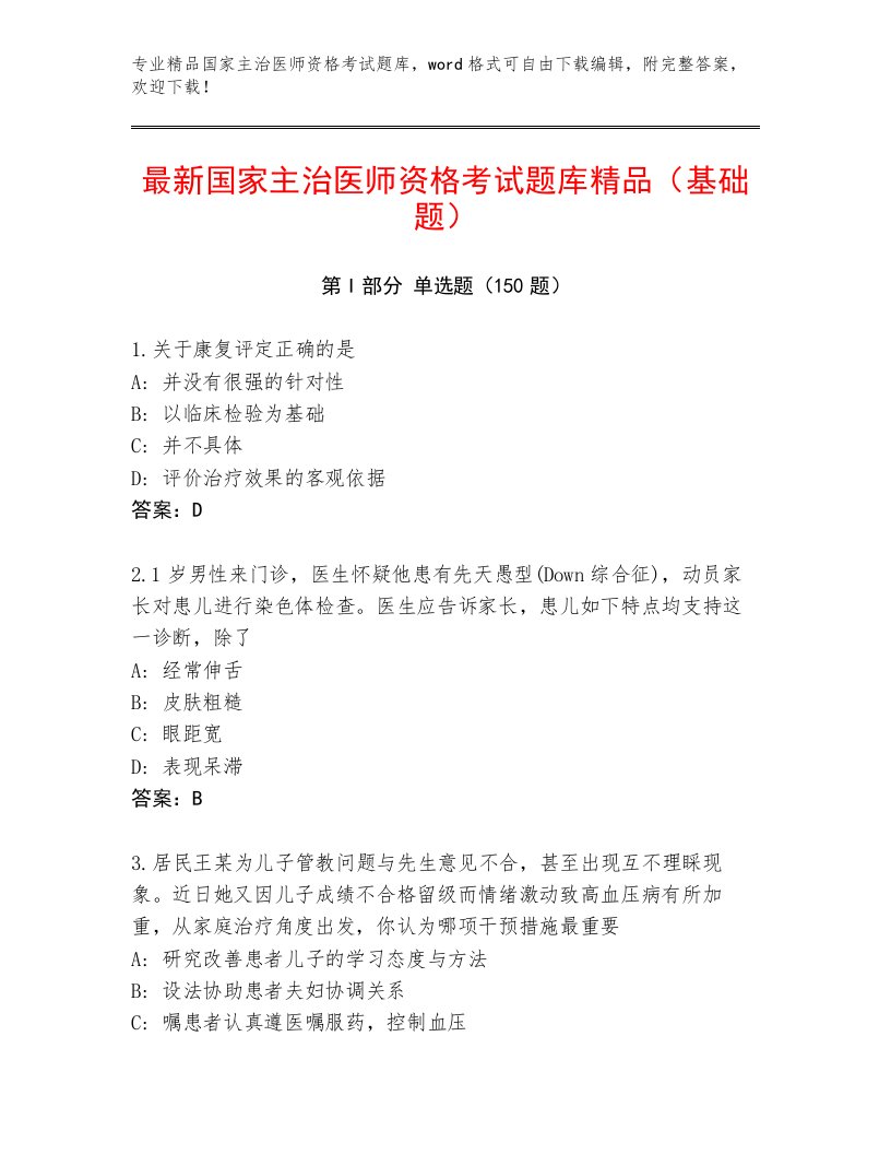 2022—2023年国家主治医师资格考试完整题库带答案（夺分金卷）