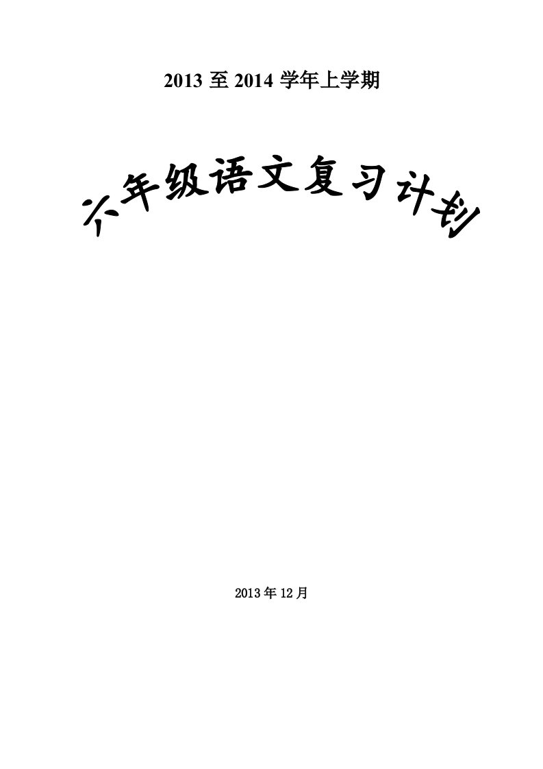 人教版六年级语文复习计划