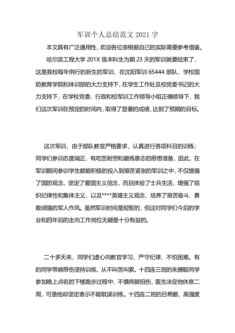 军训个人总结范文2021字