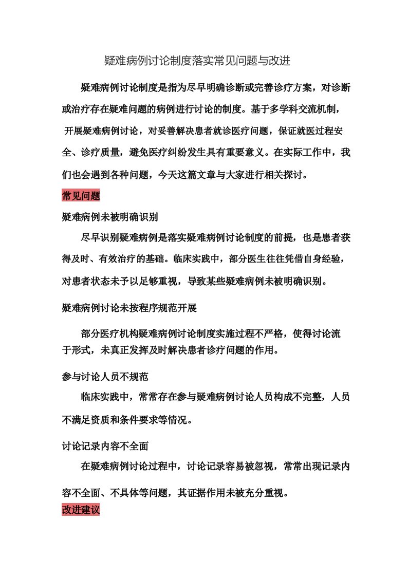 疑难病例讨论制度落实常见问题与改进