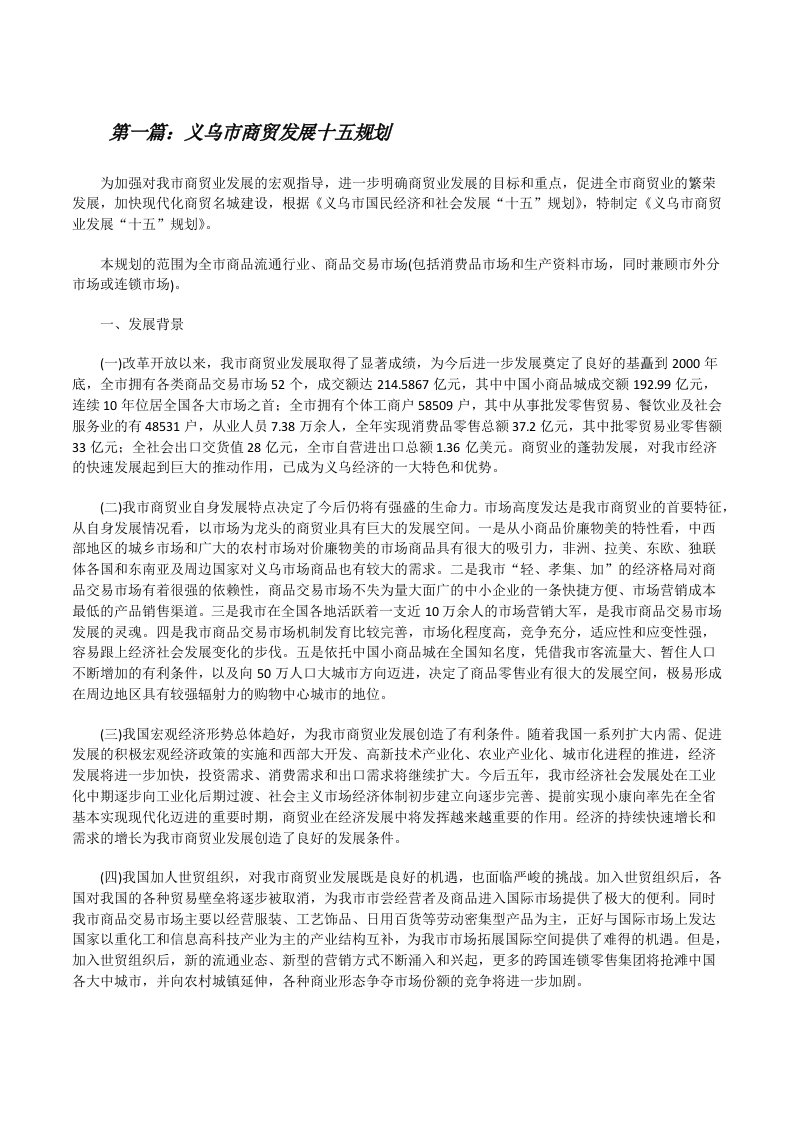 义乌市商贸发展十五规划[修改版]