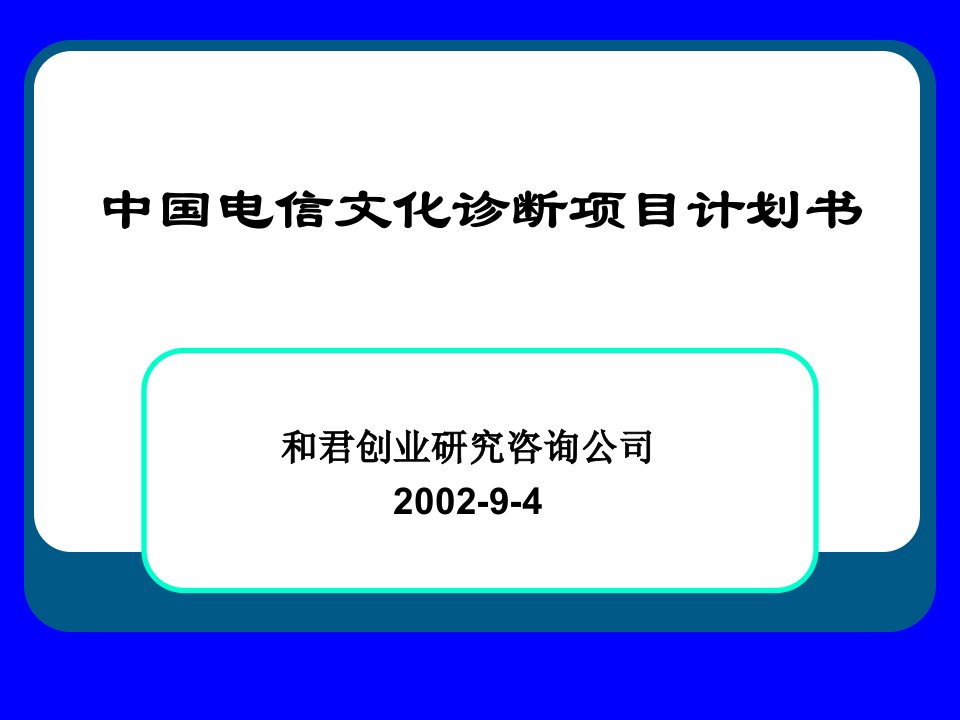 和君创业-中国电信文化诊断项目计划书(PPT47)-其他创投资料