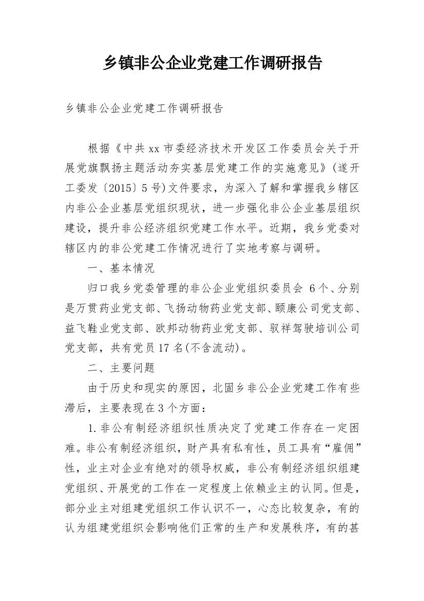 乡镇非公企业党建工作调研报告