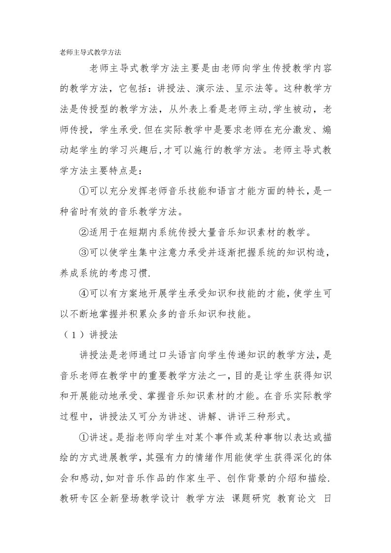 教师主导式教学方法