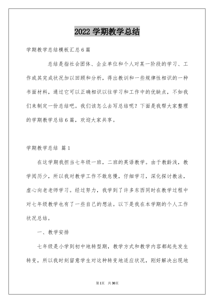 2022学期教学总结_232