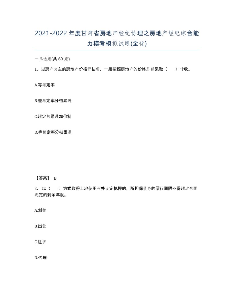 2021-2022年度甘肃省房地产经纪协理之房地产经纪综合能力模考模拟试题全优