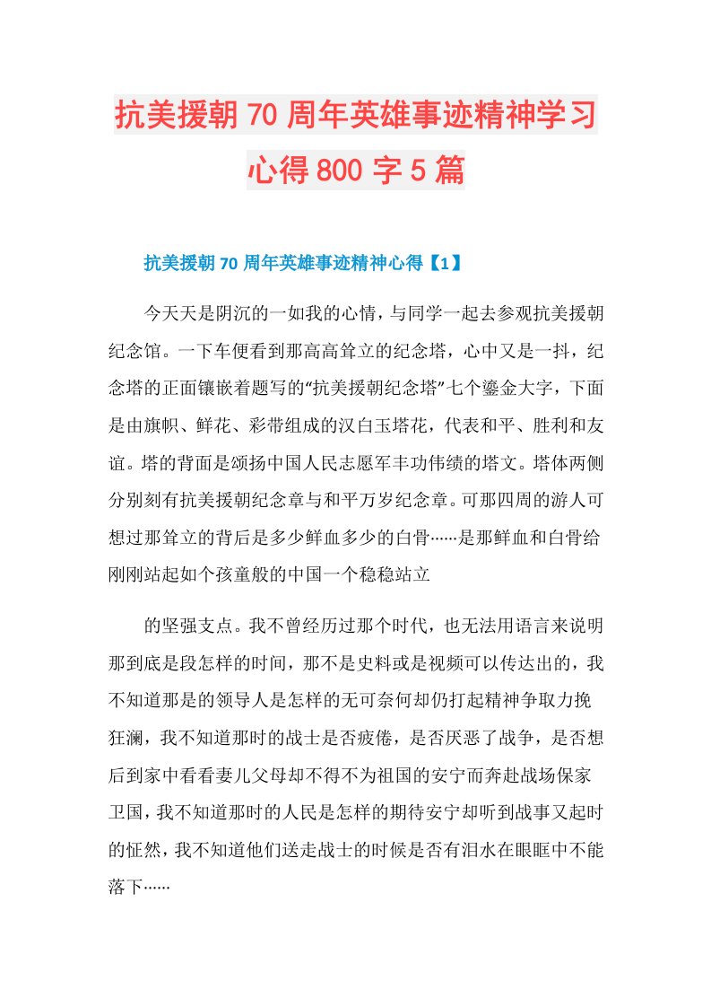 抗美援朝70周年英雄事迹精神学习心得800字5篇