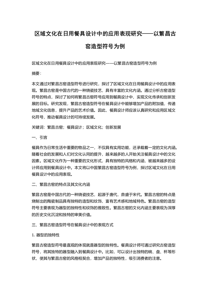 区域文化在日用餐具设计中的应用表现研究——以繁昌古窑造型符号为例