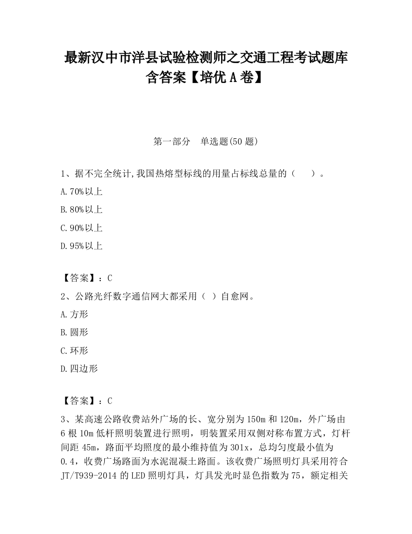 最新汉中市洋县试验检测师之交通工程考试题库含答案【培优A卷】