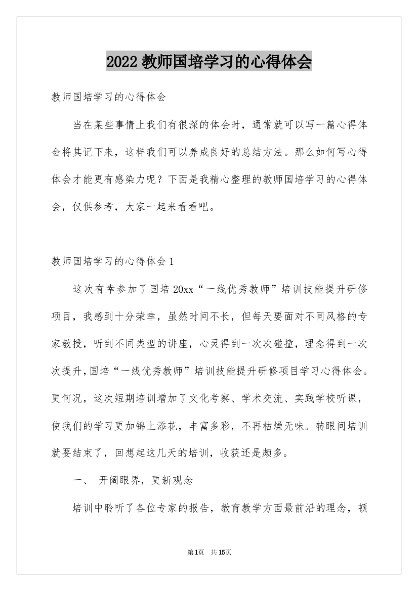 2022教师国培学习的心得体会