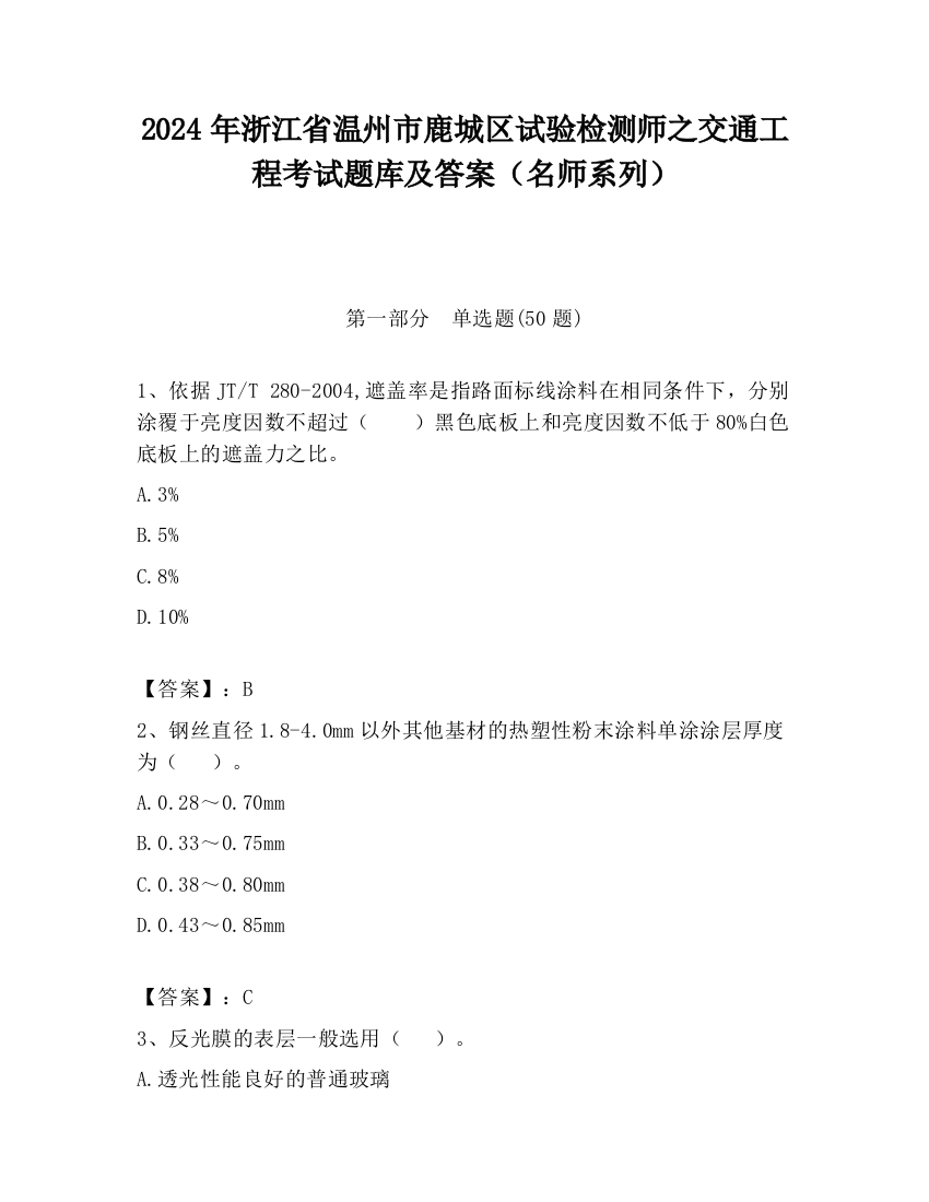 2024年浙江省温州市鹿城区试验检测师之交通工程考试题库及答案（名师系列）