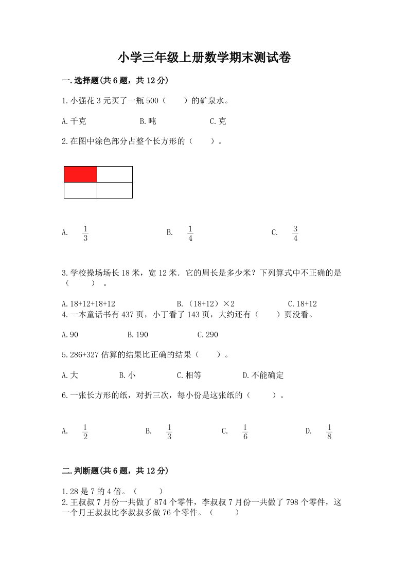 小学三年级上册数学期末测试卷含答案（培优a卷）