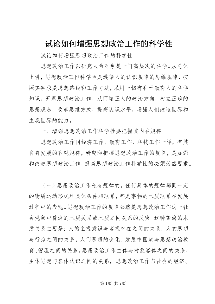 试论如何增强思想政治工作的科学性