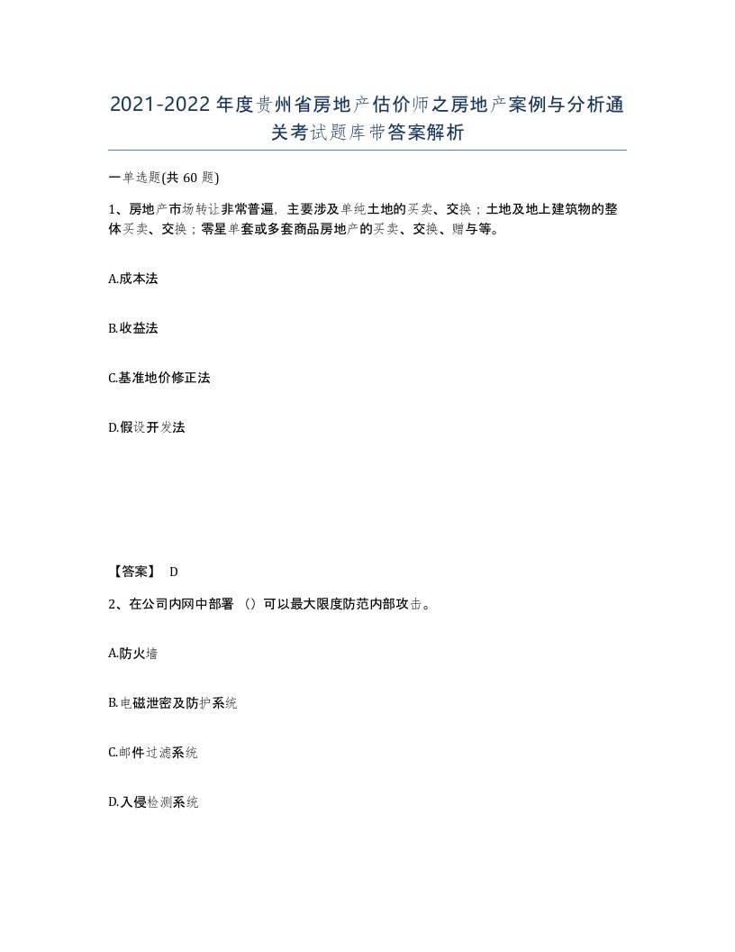 2021-2022年度贵州省房地产估价师之房地产案例与分析通关考试题库带答案解析