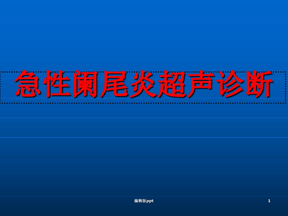 急性阑尾炎超声诊断PPT课件