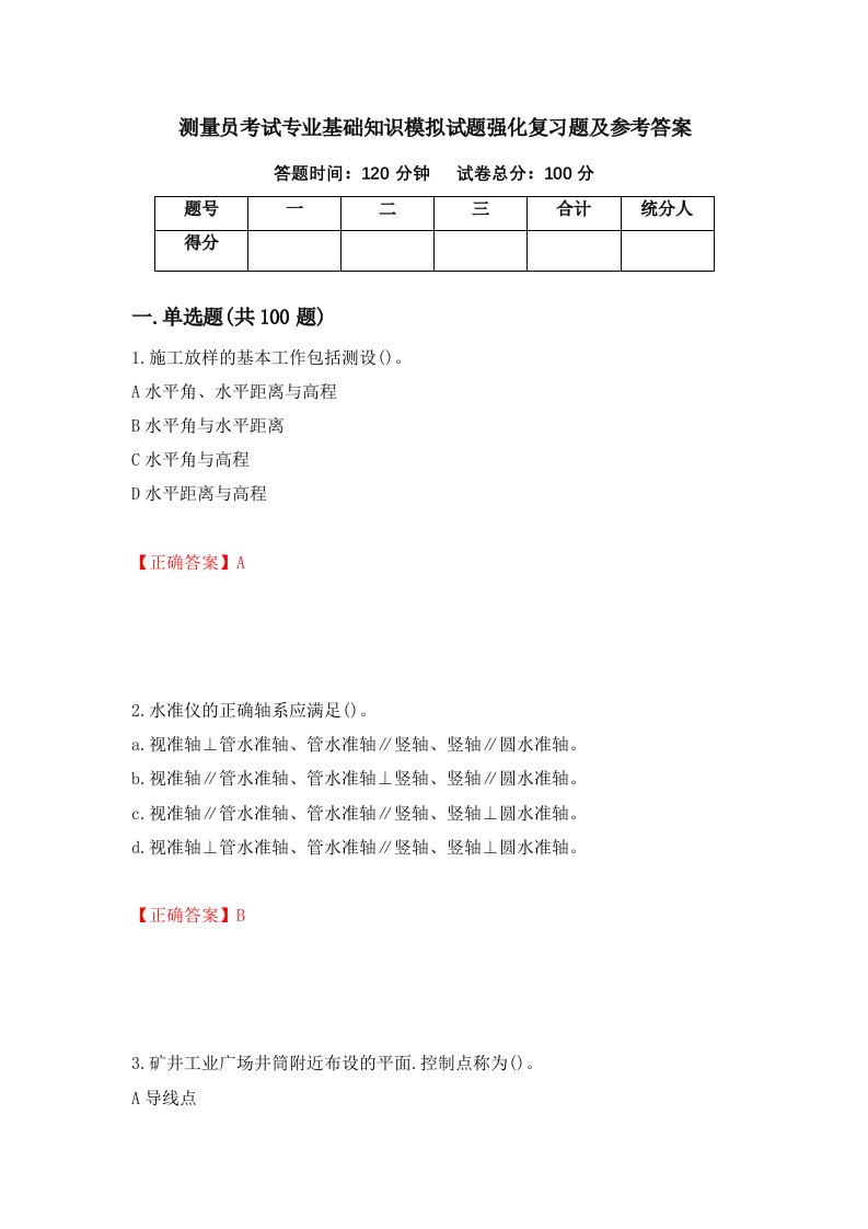 测量员考试专业基础知识模拟试题强化复习题及参考答案第82卷