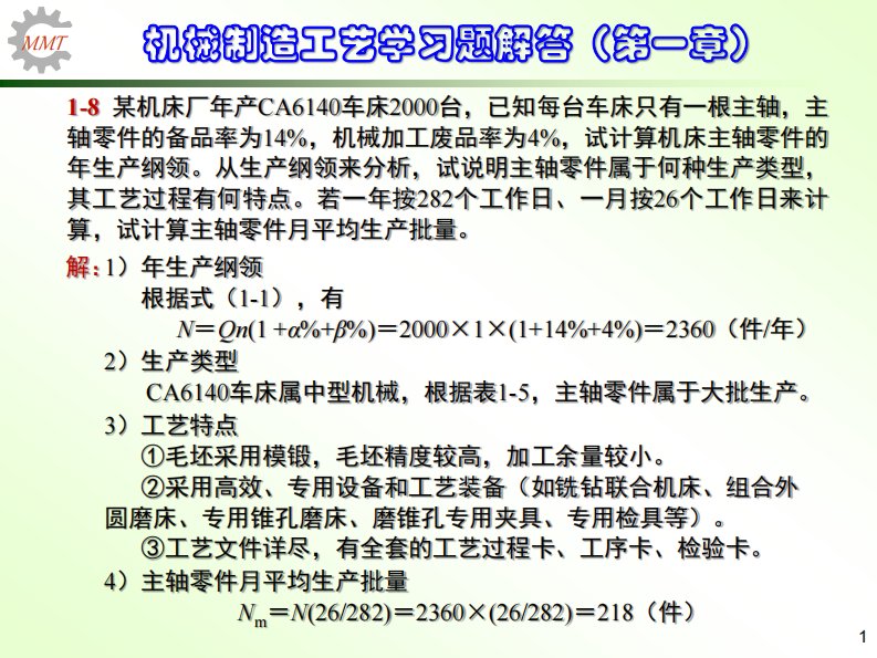 机械制造工艺学第三版王先奎习题解答(1-2)