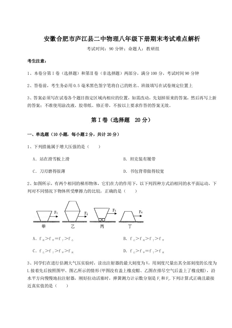 基础强化安徽合肥市庐江县二中物理八年级下册期末考试难点解析试卷（含答案解析）