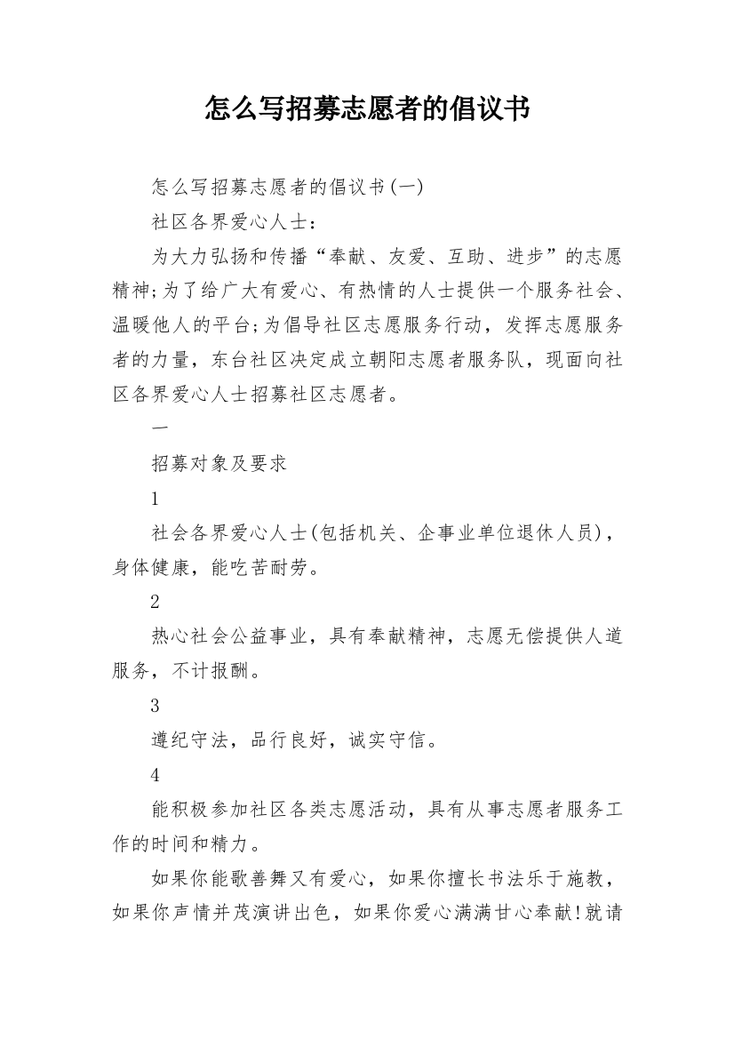 怎么写招募志愿者的倡议书