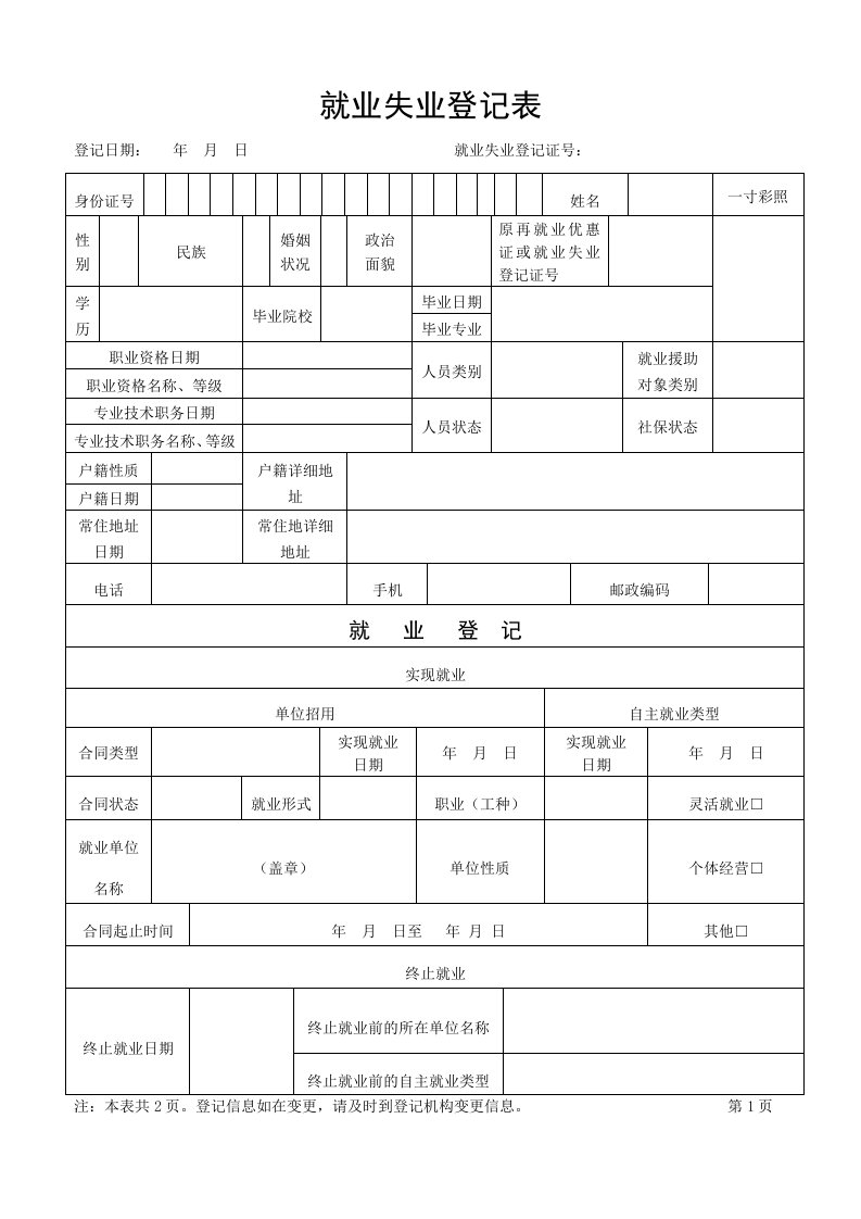 就业失业登记表