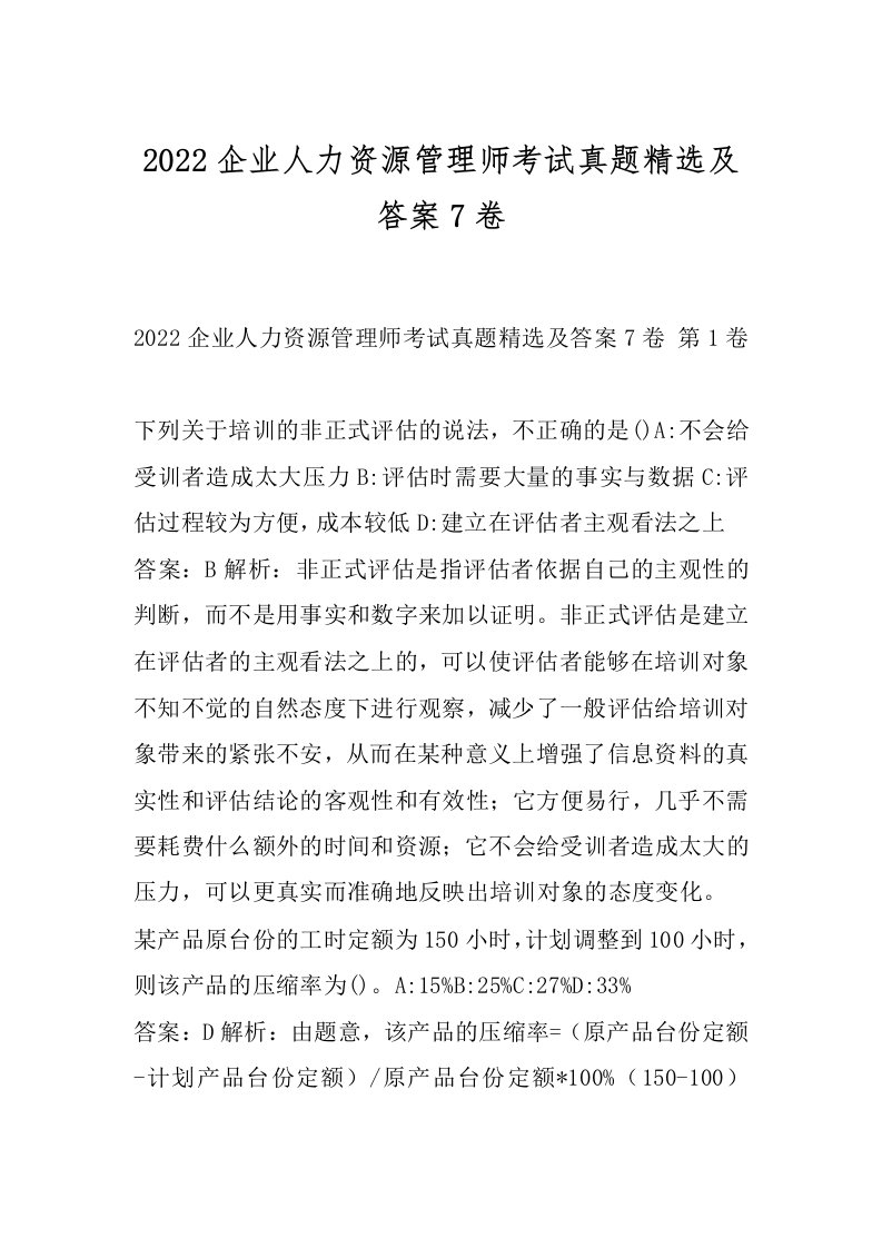 2022企业人力资源管理师考试真题精选及答案7卷