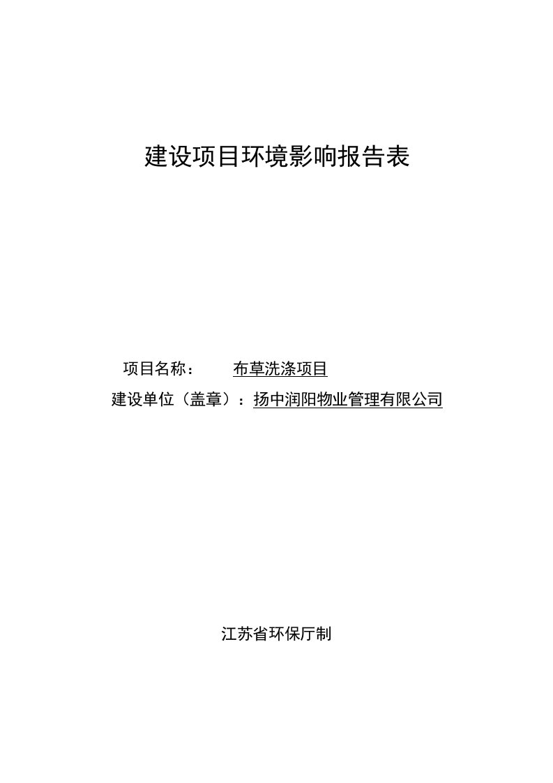 布草洗涤项目环评报告公示