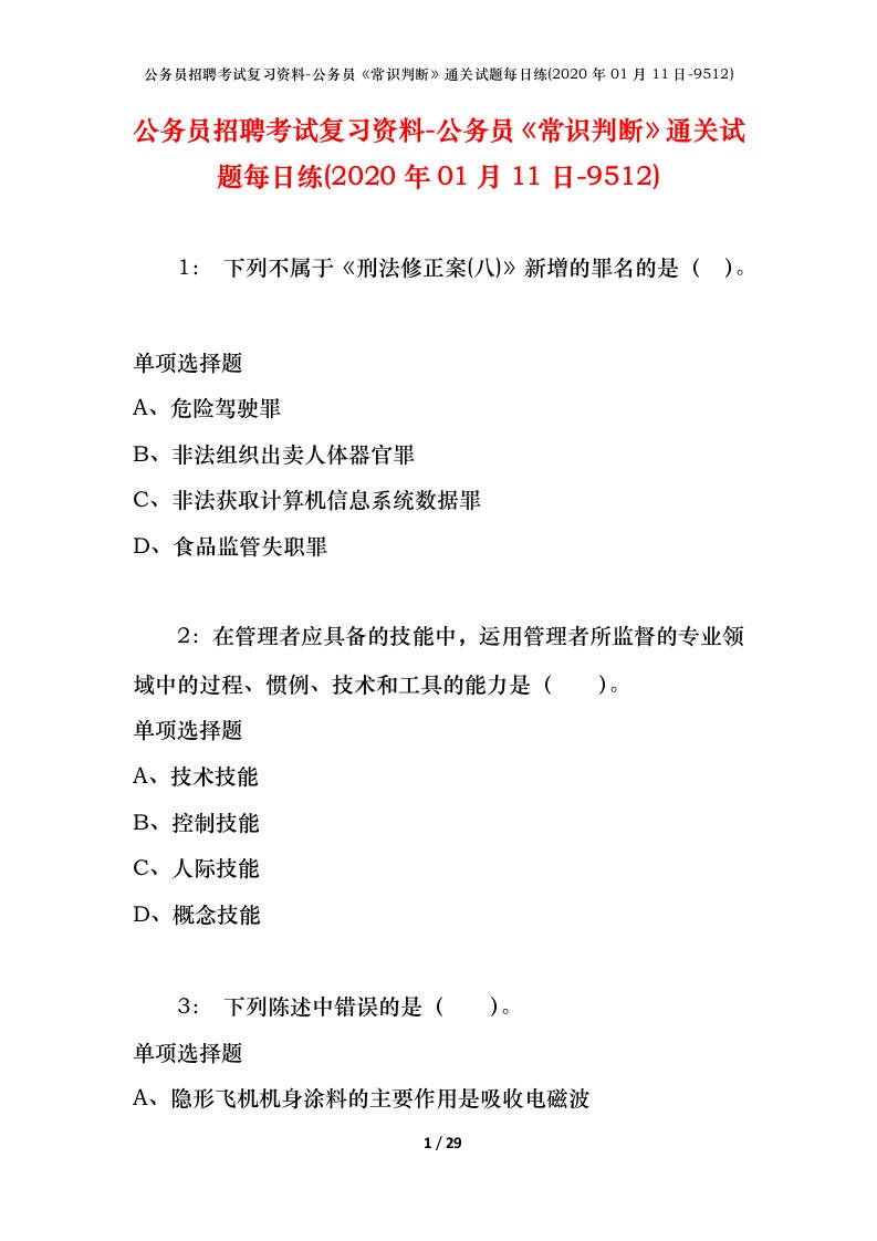 公务员招聘考试复习资料-公务员常识判断通关试题每日练2020年01月11日-9512