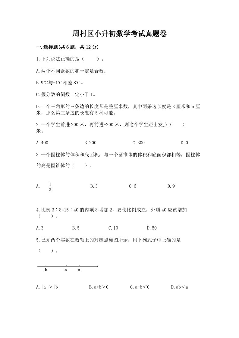 周村区小升初数学考试真题卷最新