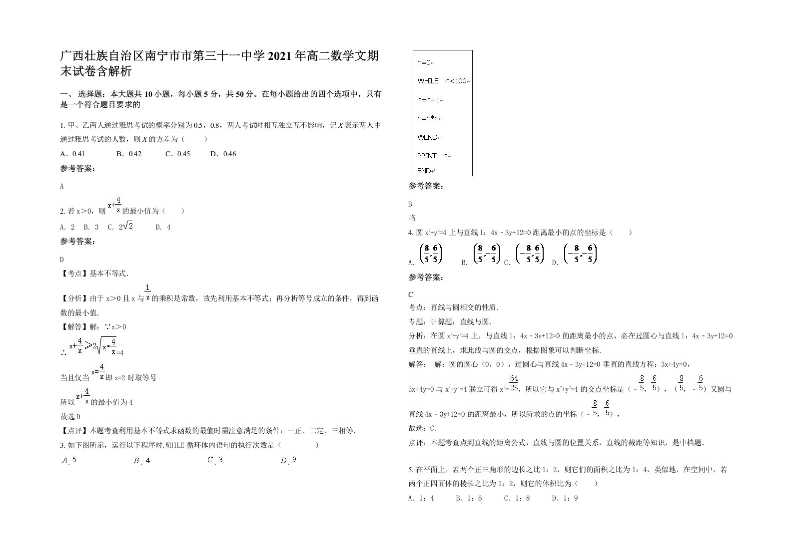 广西壮族自治区南宁市市第三十一中学2021年高二数学文期末试卷含解析