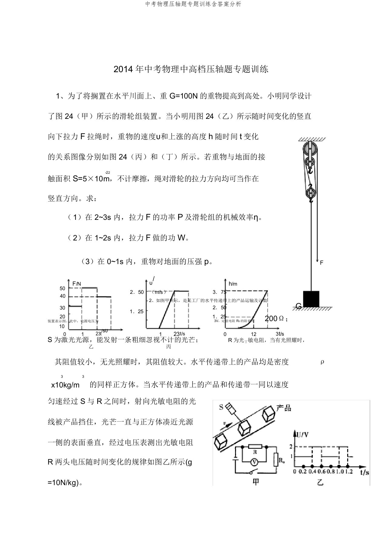 中考物理压轴题专题训练含答案解析