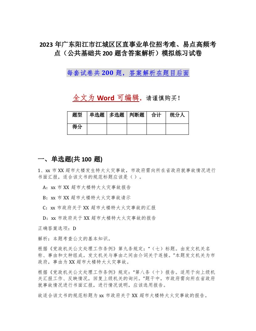 2023年广东阳江市江城区区直事业单位招考难易点高频考点公共基础共200题含答案解析模拟练习试卷