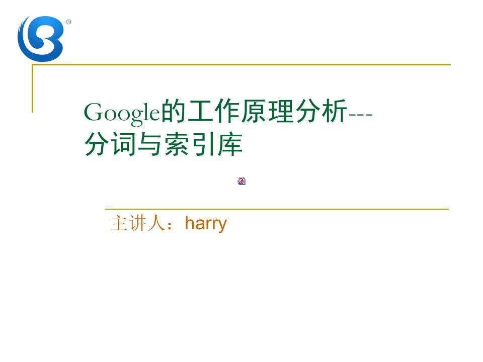 Google的工作原理分析-分词与索引库