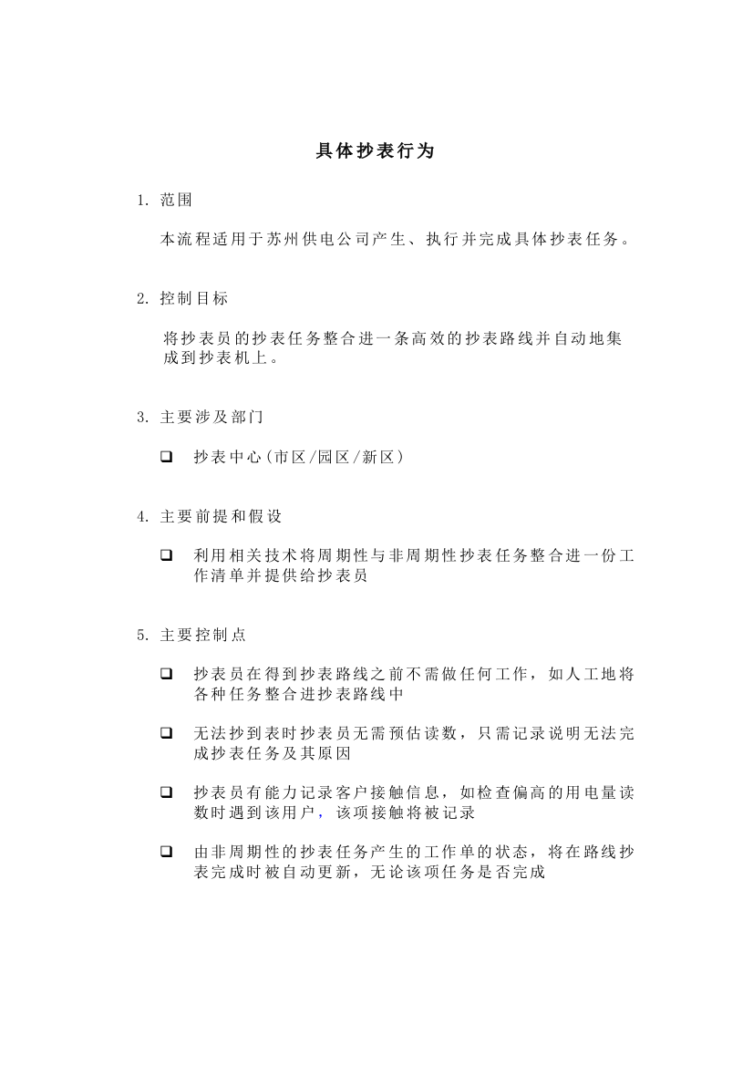 某供电公司具体抄表行为概述