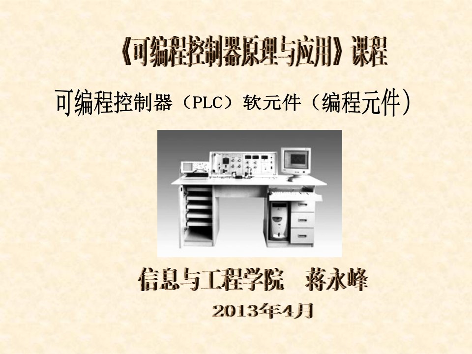 2软元件PLC三菱FX2N机械工业出版社