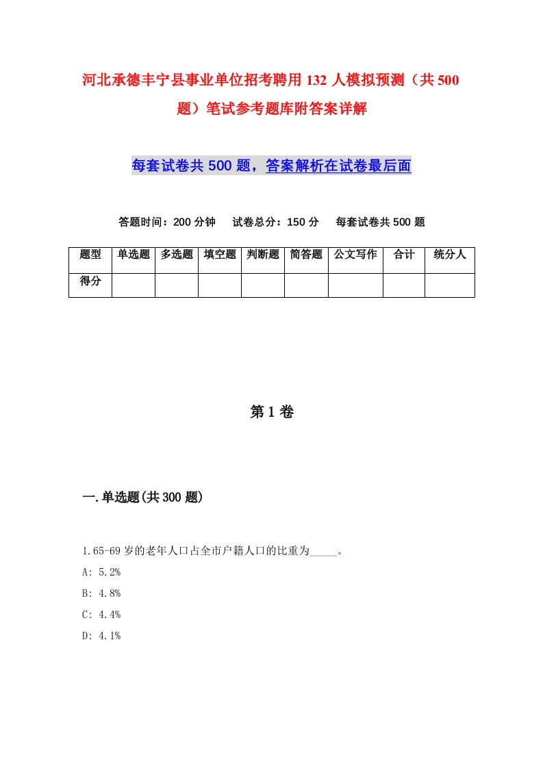 河北承德丰宁县事业单位招考聘用132人模拟预测共500题笔试参考题库附答案详解