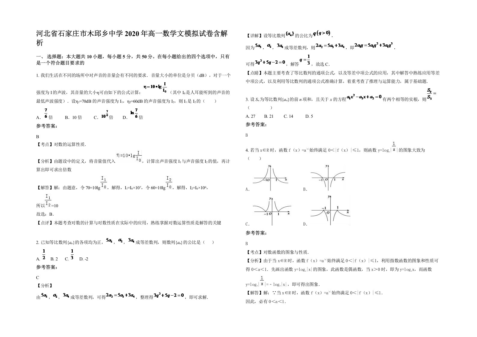 河北省石家庄市木邱乡中学2020年高一数学文模拟试卷含解析