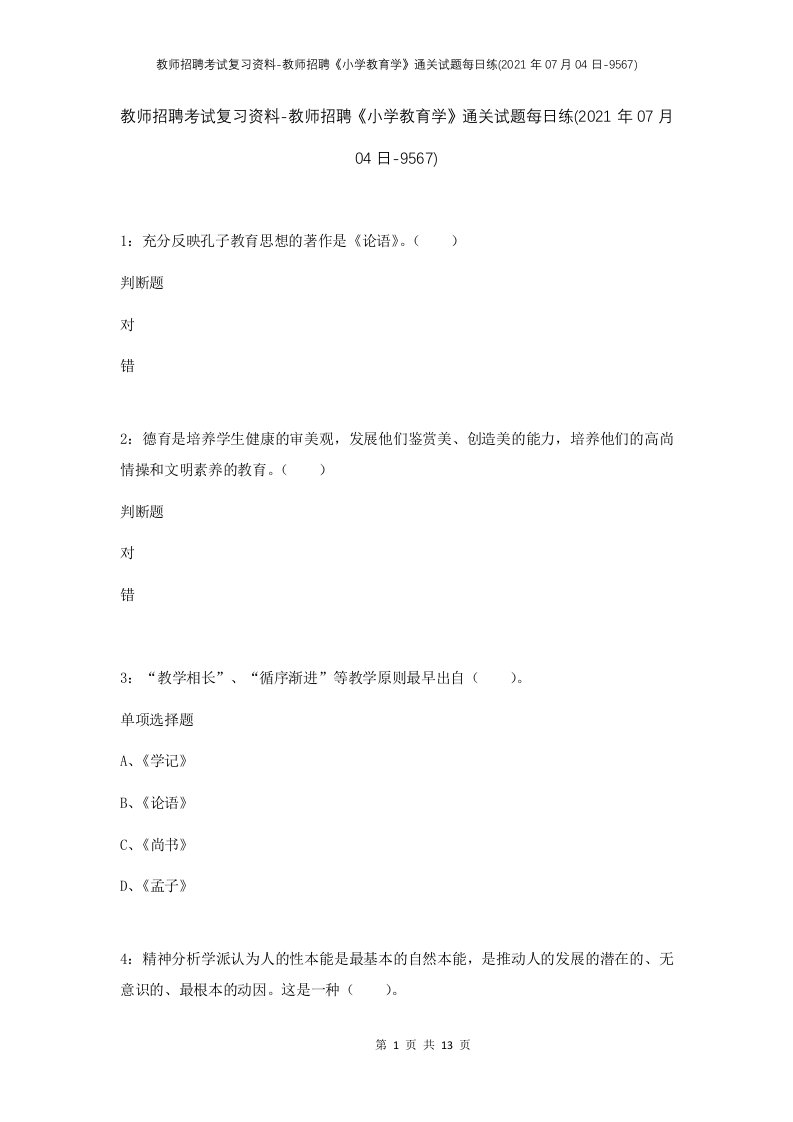 教师招聘考试复习资料-教师招聘小学教育学通关试题每日练2021年07月04日-9567