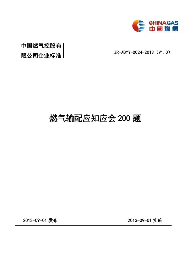 燃气输配应知应会200题